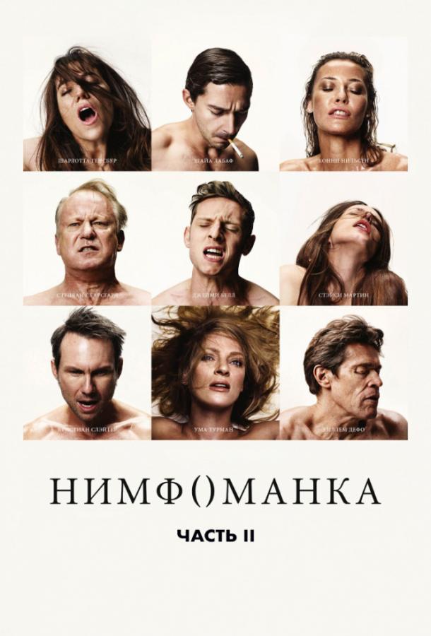 Фильм Нимфоманка: Часть 2 2013 смотреть онлайн с Стэйси Мартин и Уиллемом Дефо